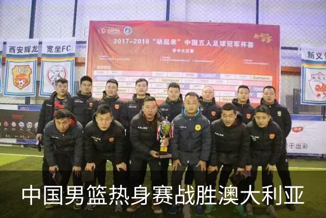 中国男篮热身赛战胜澳大利亚