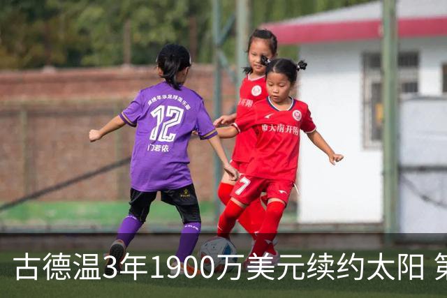 古德温3年1900万美元续约太阳 第3年为球员选项