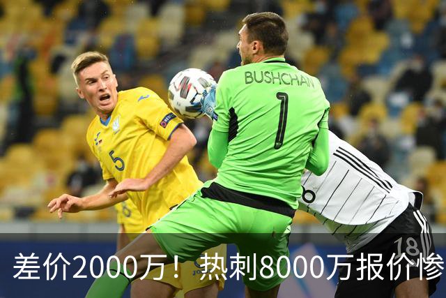 差价2000万！热刺8000万报价惨遭拒，曼城虎视眈眈，1亿天价抢局谁能赢？