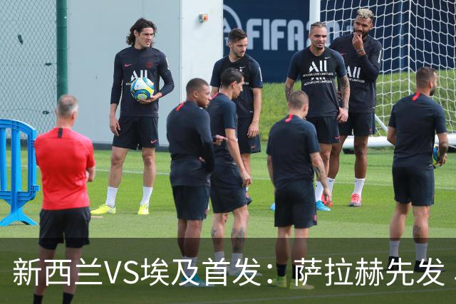 新西兰VS埃及首发：萨拉赫先发 马尔穆什伍德出战