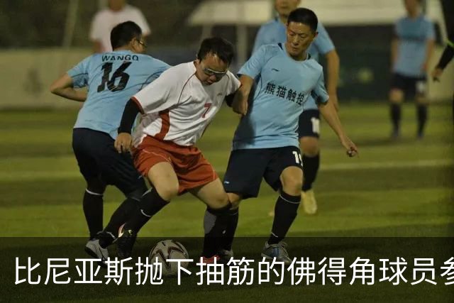 比尼亚斯抛下抽筋的佛得角球员参与进攻，佛得角主帅：我有些生气