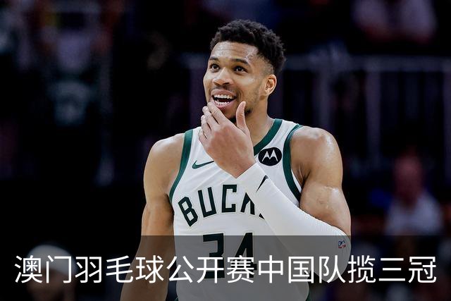澳门羽毛球公开赛中国队揽三冠